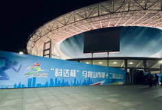 熱心公益助力文體事業(yè)發(fā)展！科達(dá)潔能獨(dú)家冠名馬鞍山市第十二屆運(yùn)會