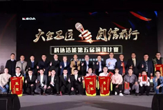 大企工匠，自信前行 ——科達潔能第五屆演講比賽盛大舉行