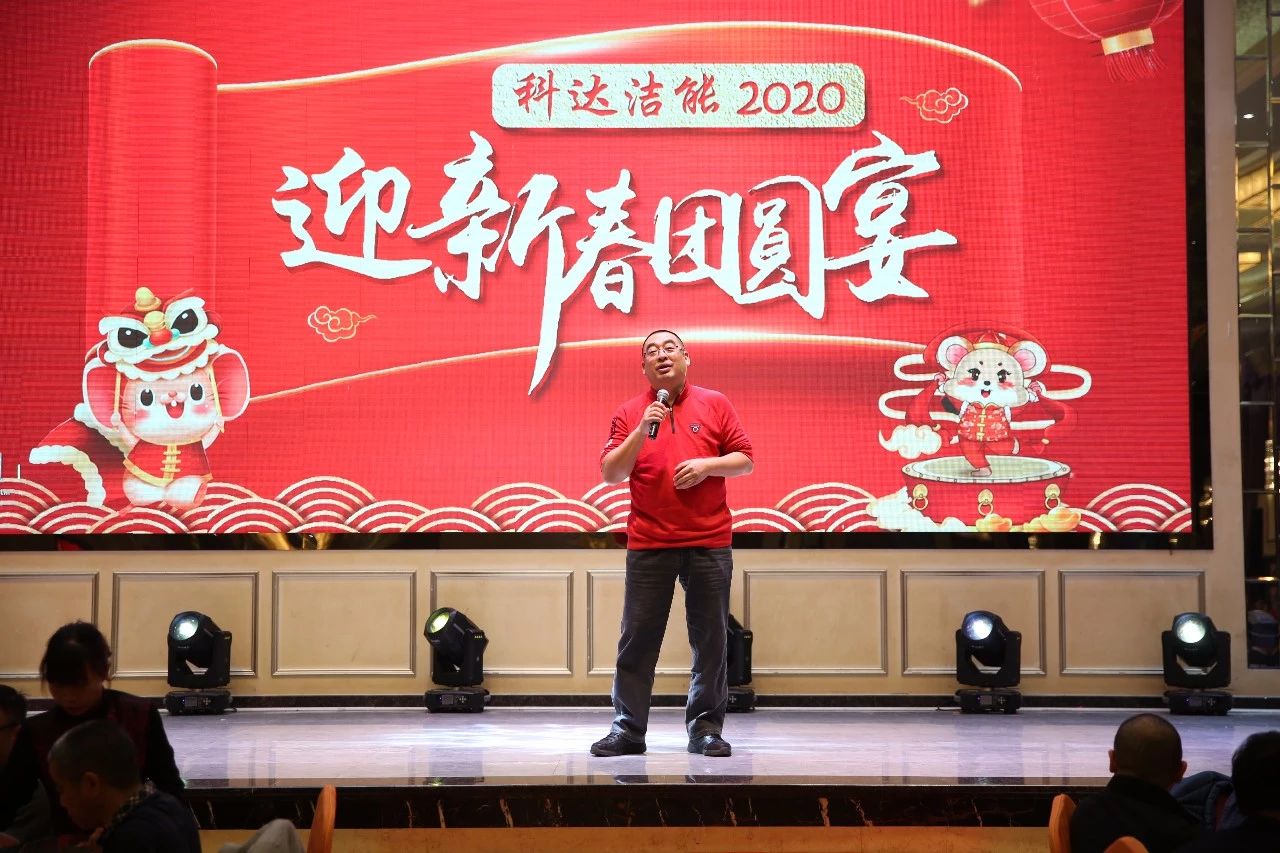只爭朝夕，不負韶華，向2020出發(fā)！ ——2020年廣東科達潔能迎新春團圓晚宴隆重舉行