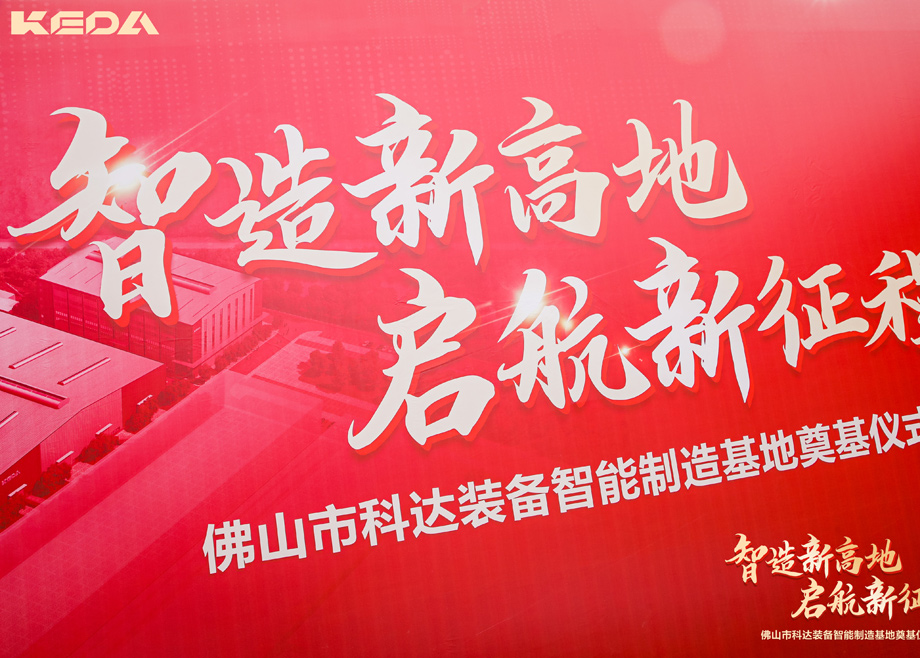 智造新高地，啟航新征程——三水科達(dá)裝備智能制造基地正式奠基