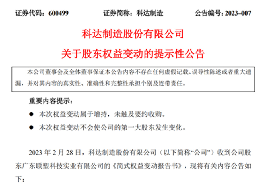 新增大股東廣東聯(lián)塑，科達(dá)制造業(yè)務(wù)發(fā)展又添強(qiáng)大助力