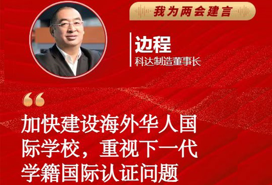 科達制造董事長邊程受《每日經濟新聞》邀請為全國兩會建言
